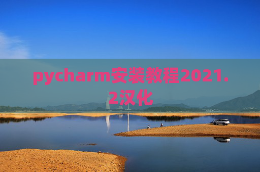 pycharm安装教程2021.2汉化